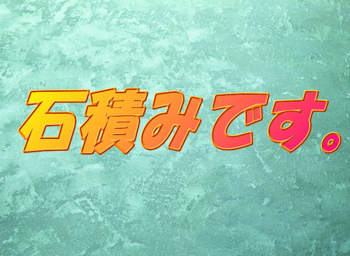 石積み です。