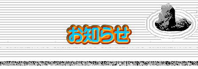お知らせ 