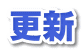 更新 