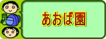    あおば園 