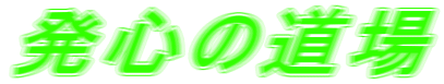 発心の道場